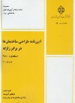 کتاب آیین نامه طراحی ساختمان ها در برابر زلزله 2800 (و4/مرکزتحقیقات مسکن)
