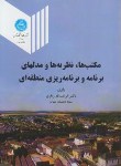کتاب مکتب ها نظریه هاو مدلهای برنامه و برنامه ریزی منطقه ای (زیاری/ دانشگاه تهران)
