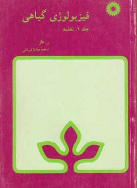 فیزیولوژی گیاهی تغذیه ج1(هلر/قربانلی/مرکزنشر)