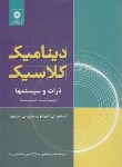 کتاب دینامیک کلاسیک (ذرات و سیستم ها/ماریون/پاشایی راد/مرکزنشر)