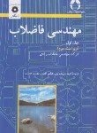کتاب مهندسی فاضلاب ج1 (متکاف/ابریشم چی/و3/مرکز نشر)