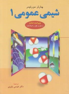 شیمی عمومی ج1 (مورتیمر/یاوری/و6/علوم دانشگاهی)