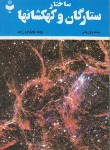 کتاب ساختار ستارگان و کهکشان ها (پاول هاج/ حیدرزاده/ گیتاشناسی)