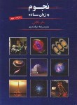 کتاب نجوم به زبان ساده ج1و2 (مایردگانی/خواجه پور/گیتاشناسی)