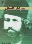 کتاب سردارجنگل (میرزاکوچک خان/ فخرایی/ جاویدان)