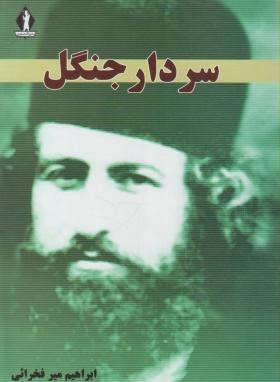 سردارجنگل (میرزاکوچک خان/ فخرایی/ جاویدان)