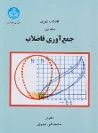 کتاب فاضلاب شهری ج1 (جمع آوری فاضلاب/منزوی/دانشگاه تهران)