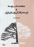 کتاب جامعه شناسی توسعه و توسعه نیافتگی روستایی (ازکیا/اطلاعات)