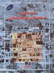 کتاب مقدمه ای برجامعه شناسی توسعه روستایی (ازکیا/و2/اطلاعات)