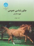 کتاب جانورشناسی عمومی ج4 (حبیبی/دانشگاه تهران)