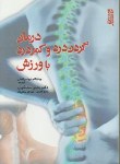 کتاب درمان گردن درد و کمردرد با ورزش (سیگامانی/سخنگوی/بامدادکتاب)