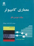 کتاب معماری کامپیوتر (موریس مانو/ سپیدنام/خراسان)