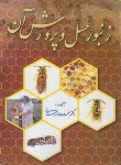 کتاب زنبور عسل و پرورش آن  (شهرستانی /سپهر)