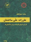 کتاب مقررات ملی ساختمان 13 (اجرای تاسیسات برقی/95/مرکزتحقیقات مسکن)