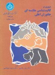 کتاب مروری بر کالبدشناسی مقایسه ای جانوران اهلی (دانشگاه تهران)