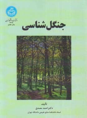 جنگل شناسی (مصدق/دانشگاه تهران)