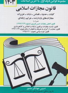 قانون مجازات اسلامی 1403 (منصور/دیدار)