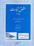 کتاب حقوق تجارت ج3 (حسن ستوده تهرانی/دادگستر)