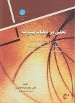 کتاب تحقیق در عملیات پیشرفته (اصغرپور/دانشگاه تهران)