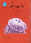 کتاب کرم شناسی دامپزشکی ج3 (اسلامی/دانشگاه تهران)