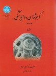 کتاب کرم شناسی دامپزشکی ج2 (اسلامی/دانشگاه تهران)