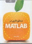 کتاب منطق فازی در MATLAB (مصطفی کیا/کیان رایانه)