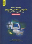 کتاب ترجمه انگلیسی کامپیوتر (رحیمی سنا/کیان رایانه)