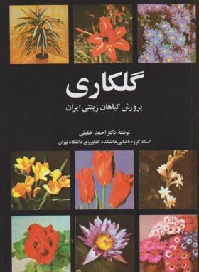 گلکاری(پرورش گیاهان زینتی ایران/خلیقی/روزبهان)