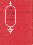 کتاب گزیده اشعارفرخی سیستانی(علی امامی افشار/قطره)
