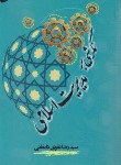 کتاب نگرشی برمدیریت اسلامی (تقوی دامغانی/سازمان تبلیغات اسلامی)