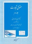 کتاب حقوق تجارت ج2 (حسن ستوده تهرانی/دادگستر)