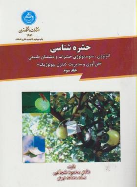 حشره شناسی ج3 (شجاعی/دانشگاه تهران)