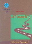 کتاب راه سازی(ازروی زمین تازیرچرخ غلتان/حامی/دانشگاه تهران)*