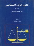 کتاب حقوق جزای اختصاصی ج2(جرایم علیه اشخاص/ولیدی/امیرکبیر)