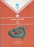 کتاب کرم شناسی دامپزشکی ج1(ترماتودها/اسلامی/دانشگاه تهران)