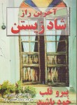 کتاب آخرین راز شاد زیستن (اندرو متیوس/افضلی راد/نیریز)