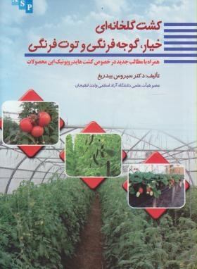 کشت گلخانه خیار گوجه فرنگی توت فرنگی(بیدریغ/علم کشاورزی ایران)