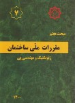 کتاب مقررات ملی ساختمان 7 (ژئوتکنیک و مهندسی پی/1400/مرکز تحقیقات مسکن)