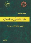 کتاب مقررات ملی ساختمان 12 (ایمنی و حفاظت کار/92/مرکزتحقیقات مسکن)