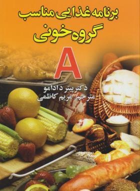 برنامه غذایی مناسب گروه خونیA(آدامو/کاظمی/عقیل)