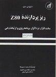 کتاب ریزپردازندهZ-80 (بری/حسین نیا/دانشگاه امام رضا)*