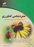 کتاب حشره شناسی کشاورزی (ارشد/مقدسی/مجتمع فنی)