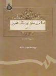 کتاب اسلام و حقوق بین الملل عمومی ج1 (ابراهیمی/سمت/69)