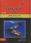 کتاب میکروپروسسورها(8085/8080/Z80/افن بک/دیانی/و3/سلوفان/نص)*