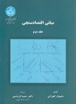 کتاب مبانی اقتصاد سنجی ج2 (گجراتی/ابریشمی/دانشگاه تهران)