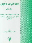 کتاب ادله اثبات دعوا(جلال الدین مدنی/پایدار)