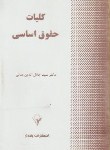 کتاب کلیات حقوق اساسی (جلال الدین مدنی/ پایدار)