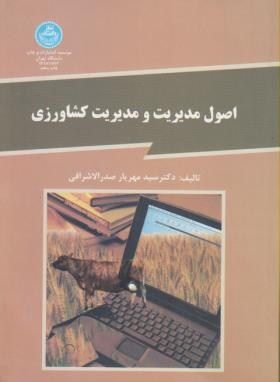 اصول مدیریت ومدیریت کشاورزی(صدرالاشرافی/دانشگاه تهران)
