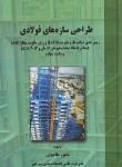 کتاب طراحی سازه های فولادی (طاحونی/سلوفان/و4/علم وادب)