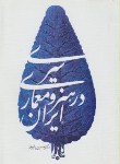 کتاب سیری در هنر و معماری ایران (یاوری/سیمای دانش)